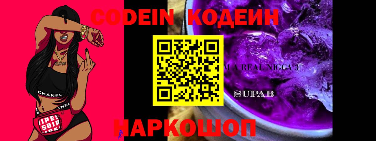 Михайловка  Codein напиток Lean (лин)  Вход с VPN  Кодеин Purple Drank 